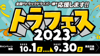 燃料の宇佐美カード『大来店祭』は9月30日まで！ - ETCコーポレートカードなら協同組合エム・シー・ワーク