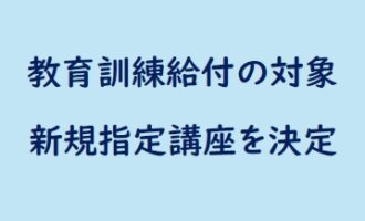 教育訓練給付の対象、新規指定講座を決定／厚労省