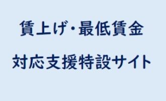 「賃上げ・最低賃金対応支援特設サイト」をオープン