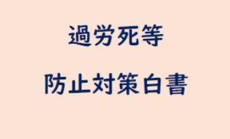 「過労死等防止対策白書」公表／厚労省
