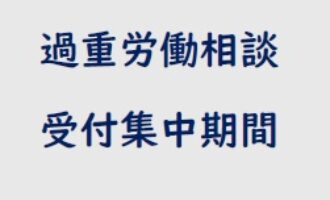 労働基準監督官が相談に対応する「過重労働解消相談ダイヤル」