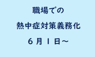 職場での熱中症対策できていますか？
