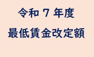 令和７年度、地域別最低賃金額改定額を公表