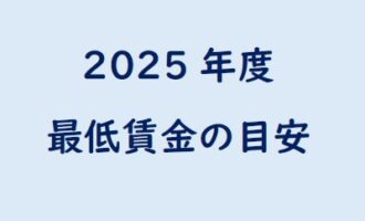 令和７年度、地域別最低賃金額改定の目安について