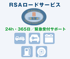 24時間365日対応RSAロードサービス