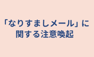 全商連会員組合および組合役員名を装った「なりすましメール」に関する注意喚起
