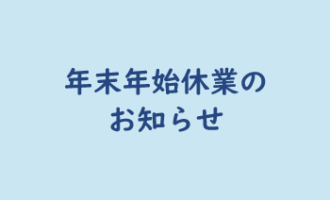 年末年始休業のお知らせ