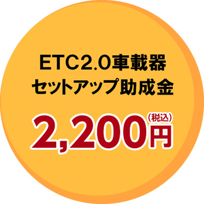 ETC2.0車載器セットアップ助成金2,200円（税込）