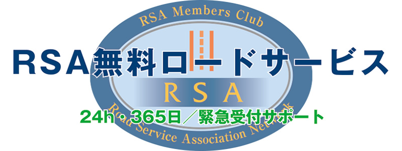 RSA無料ロードサービス（個人向け）
