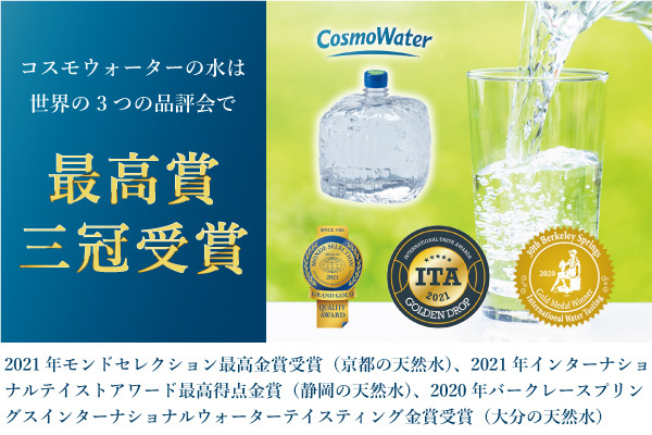 コスモウォーターの水は世界の3つの品評会で最高賞三冠受賞！