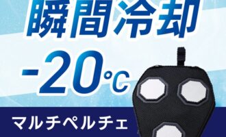 ９月のプレゼント♪瞬間冷却-20℃マルチペルチェ！